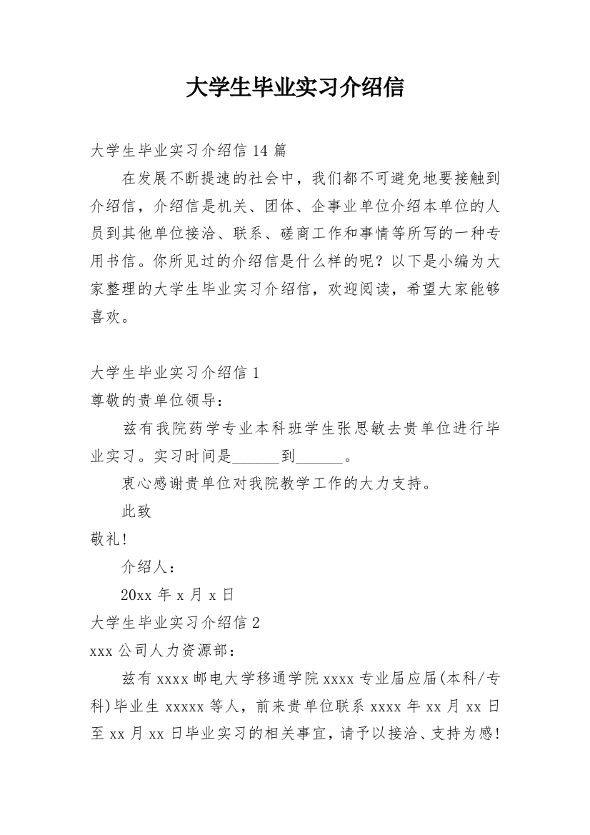 大学生毕业实习介绍信_30