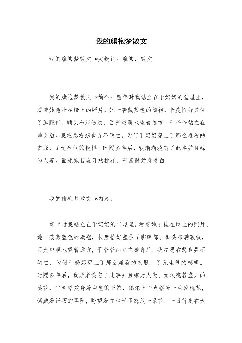 散文美文_我的旗袍梦散文