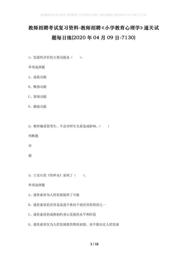 教师招聘考试复习资料-教师招聘小学教育心理学通关试题每日练2020年04月09日-7130