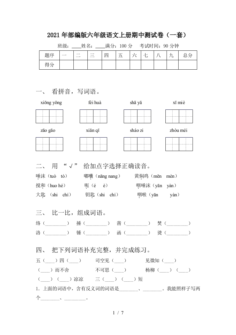 2021年部编版六年级语文上册期中测试卷(一套)