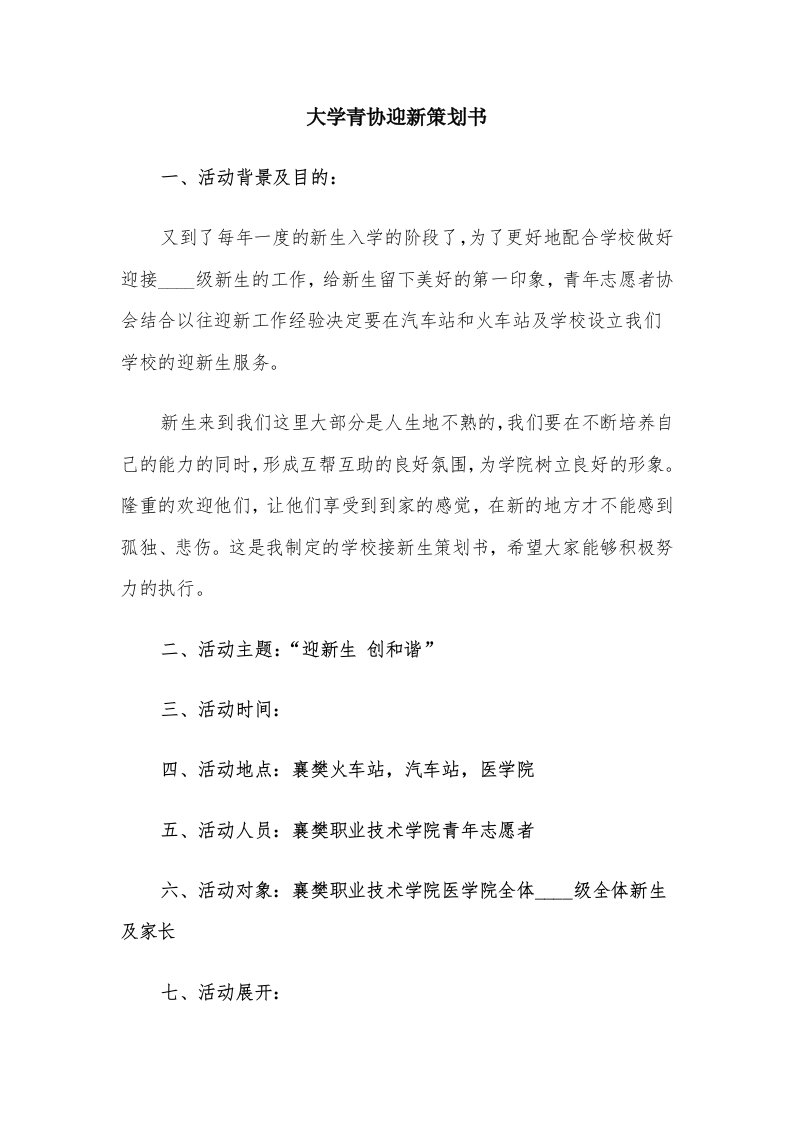 大学青协迎新策划书