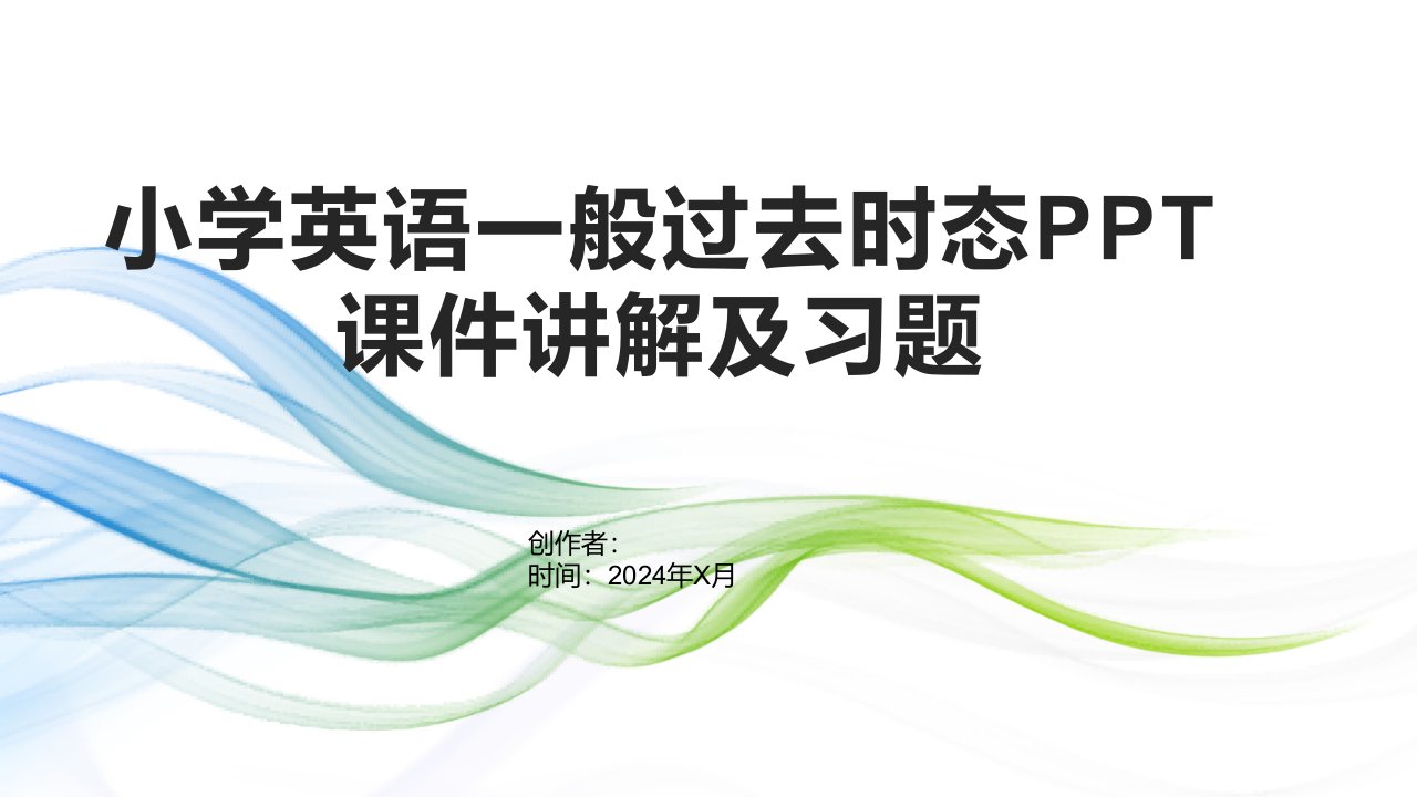 小学英语一般过去时态课件讲解及习题