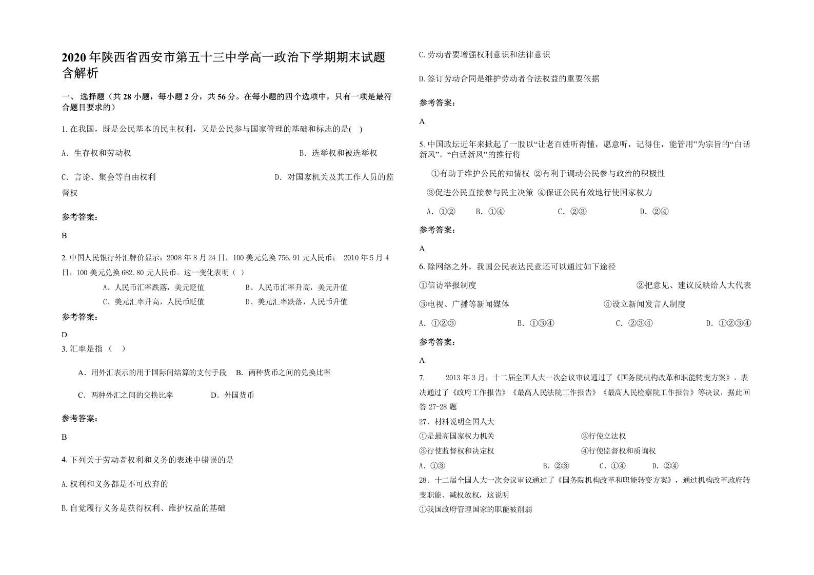 2020年陕西省西安市第五十三中学高一政治下学期期末试题含解析