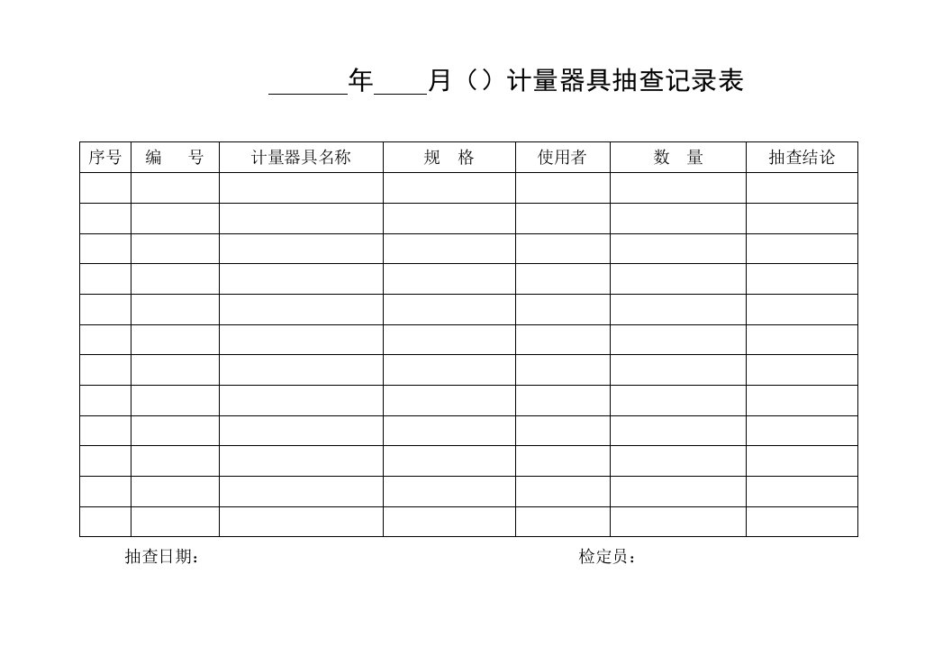 管理制度-制度－计量器具抽查记录表