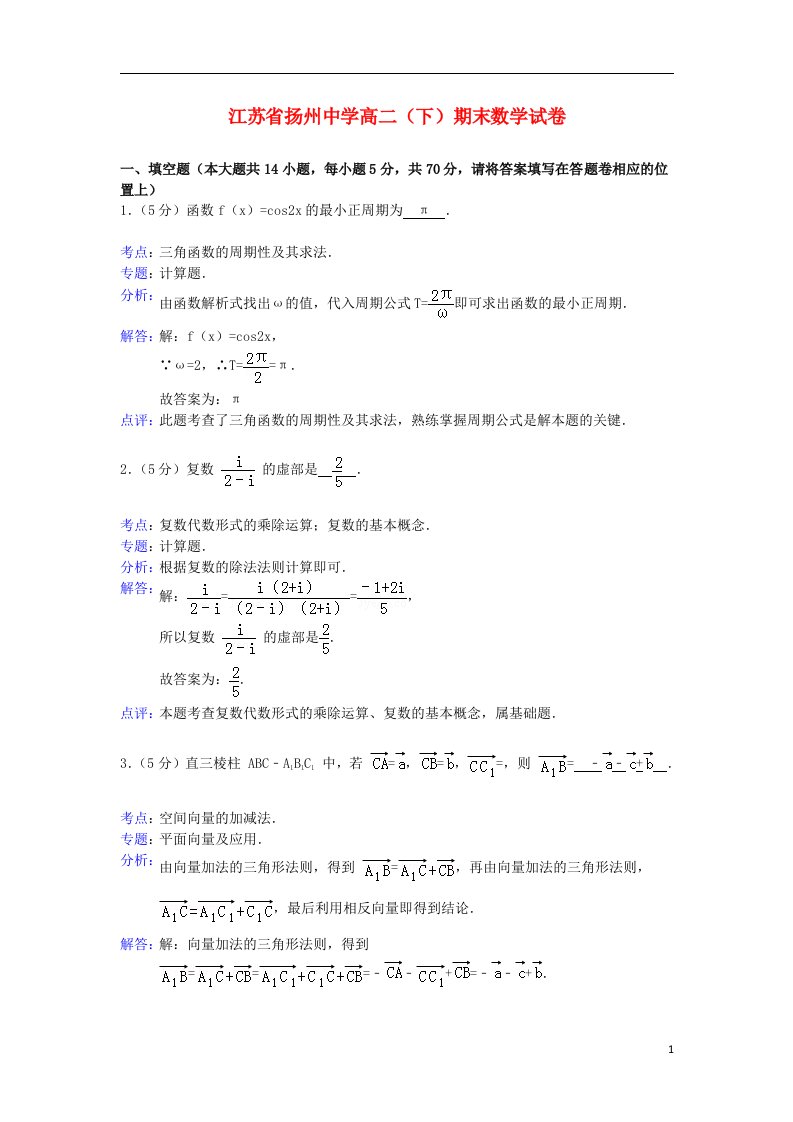 江苏省扬州中学高二数学下学期期末考试试题（含解析）新人教A版