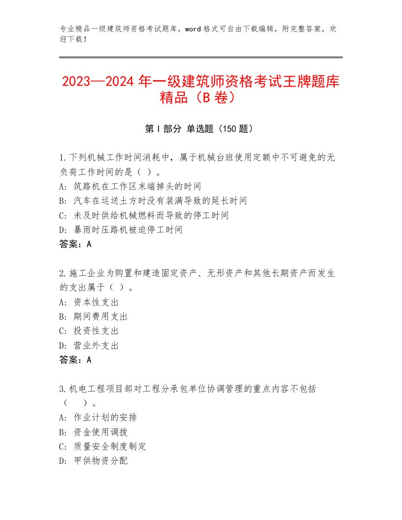 精心整理一级建筑师资格考试通用题库加答案