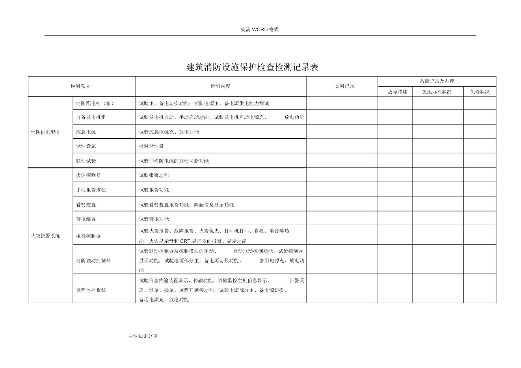 建筑消防设施检测记录表格