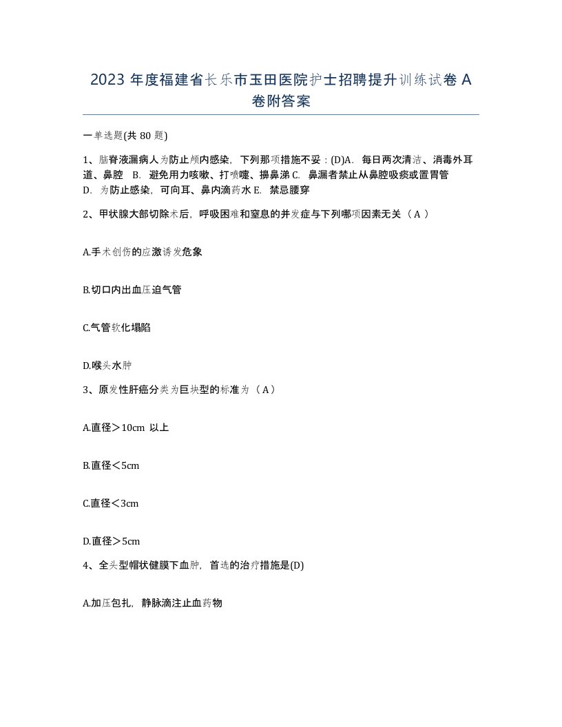 2023年度福建省长乐市玉田医院护士招聘提升训练试卷A卷附答案