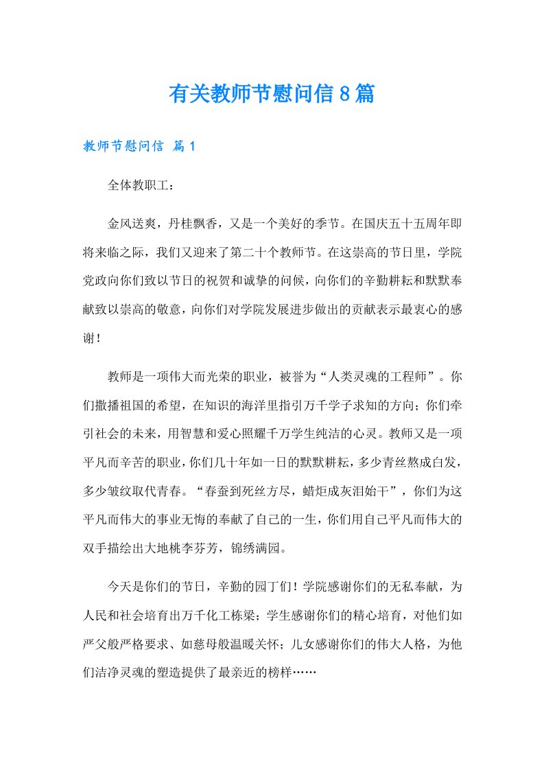 有关教师节慰问信8篇