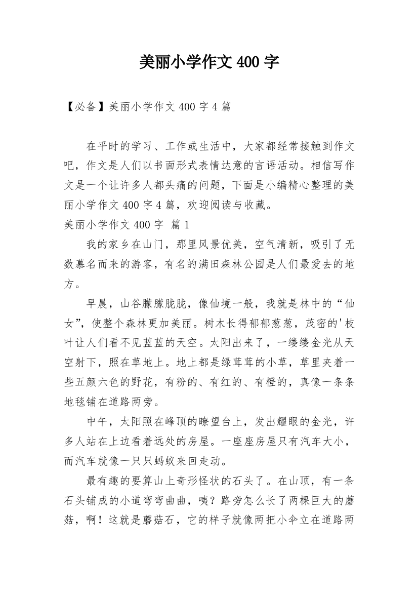 美丽小学作文400字_18