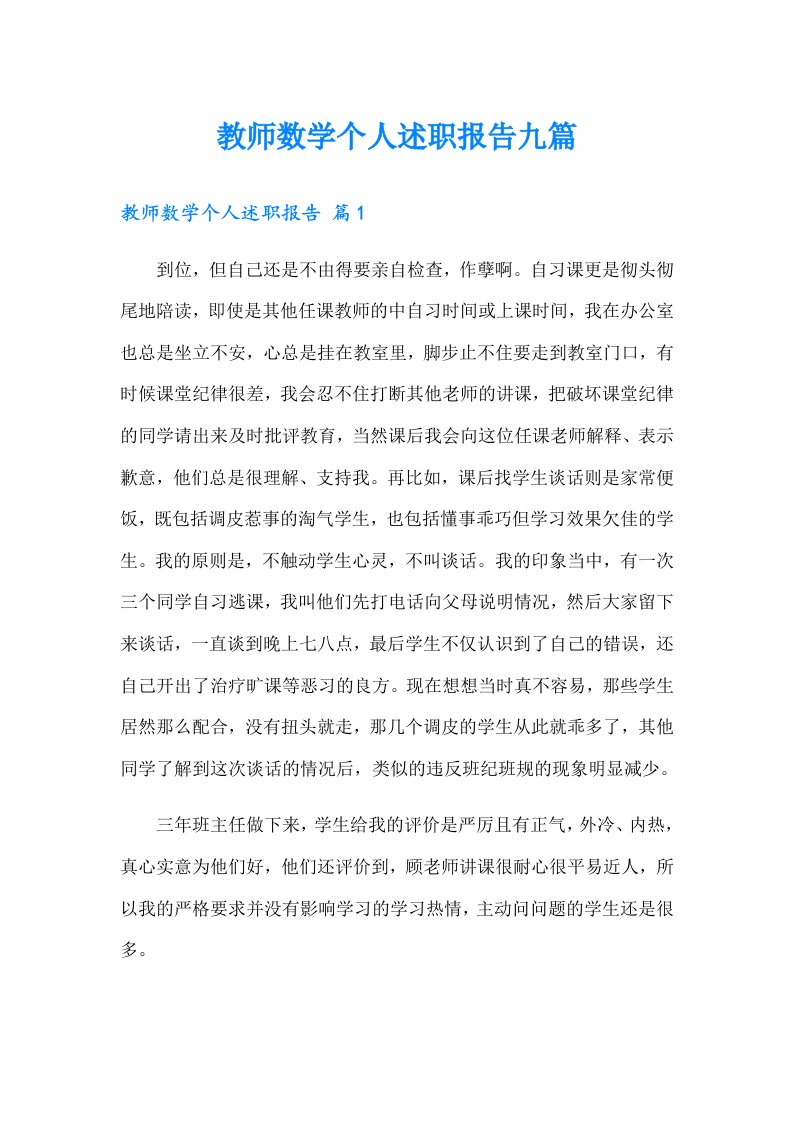 教师数学个人述职报告九篇