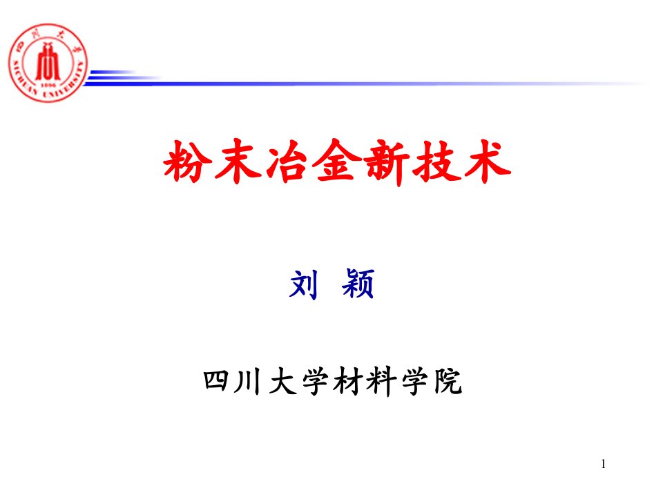 《粉末冶金新技术》PPT课件