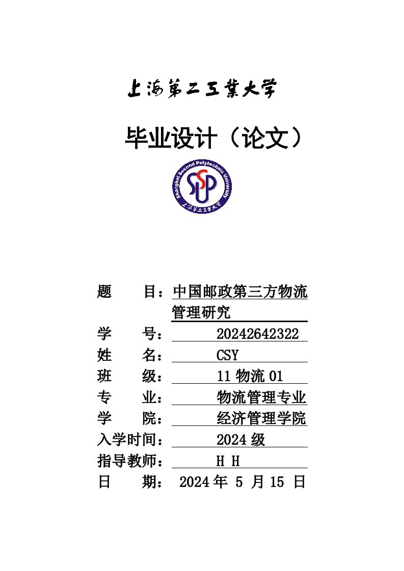 毕业中国邮政第三方物流管理研究