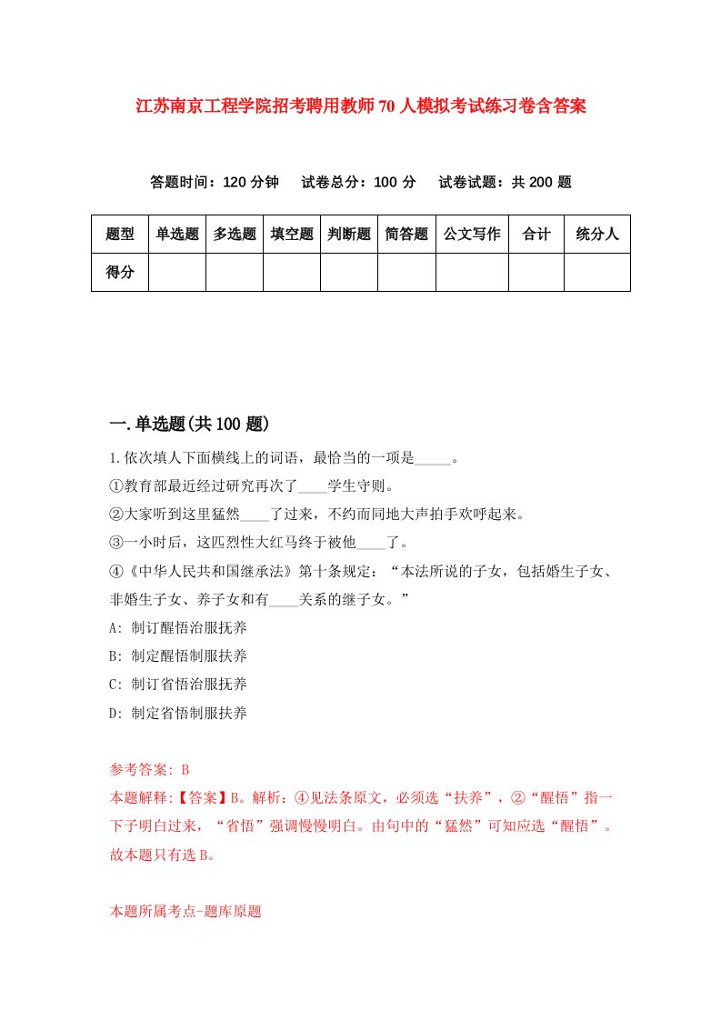 江苏南京工程学院招考聘用教师70人模拟考试练习卷含答案第8次