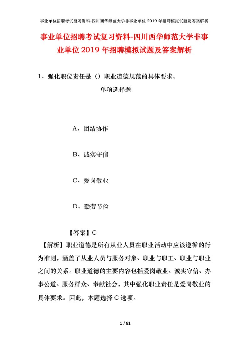 事业单位招聘考试复习资料-四川西华师范大学非事业单位2019年招聘模拟试题及答案解析