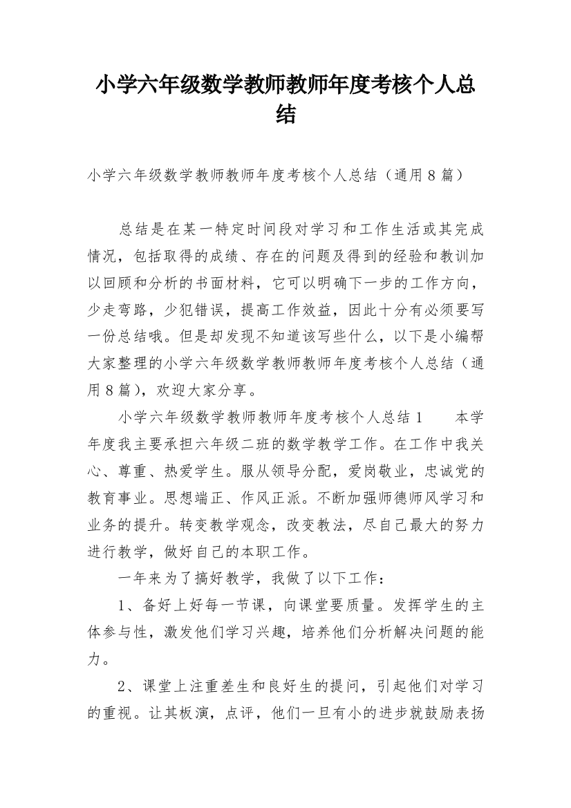 小学六年级数学教师教师年度考核个人总结