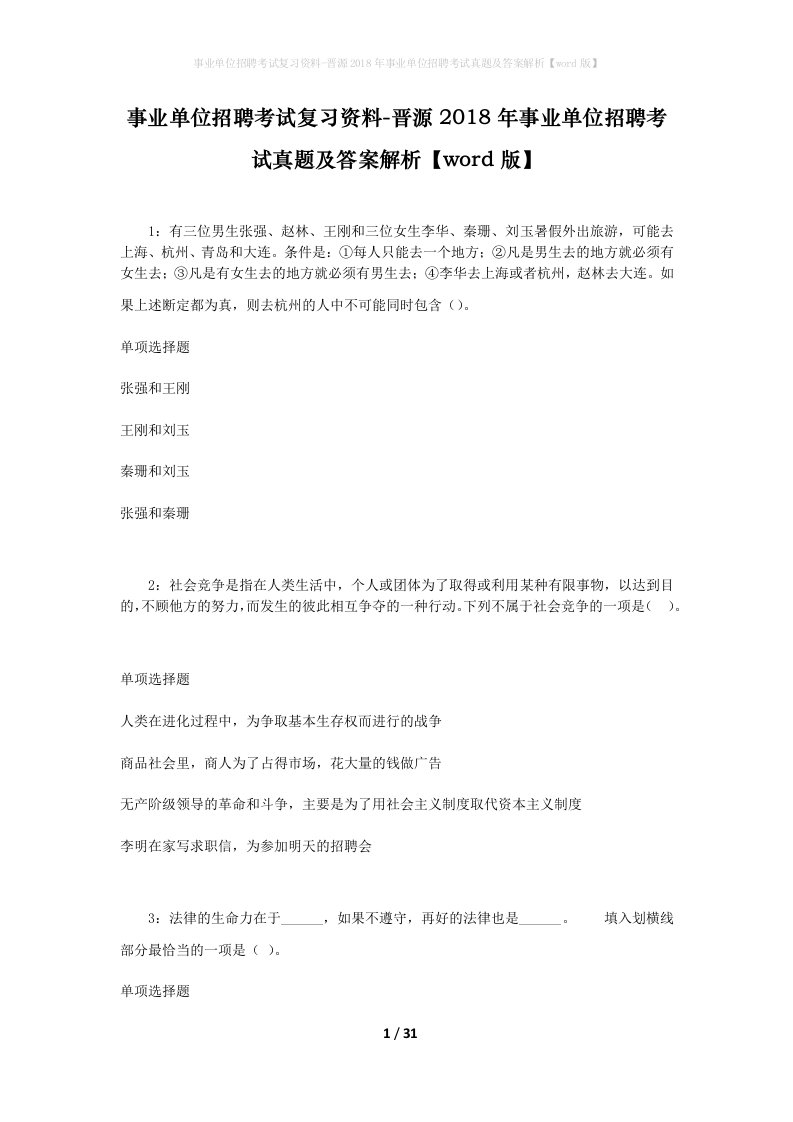 事业单位招聘考试复习资料-晋源2018年事业单位招聘考试真题及答案解析word版