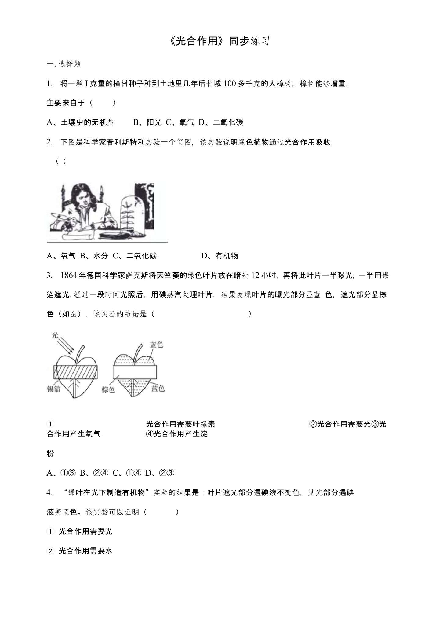 七年级生物上册第3单元第5章第1节光合作用练习（新版）北师大版