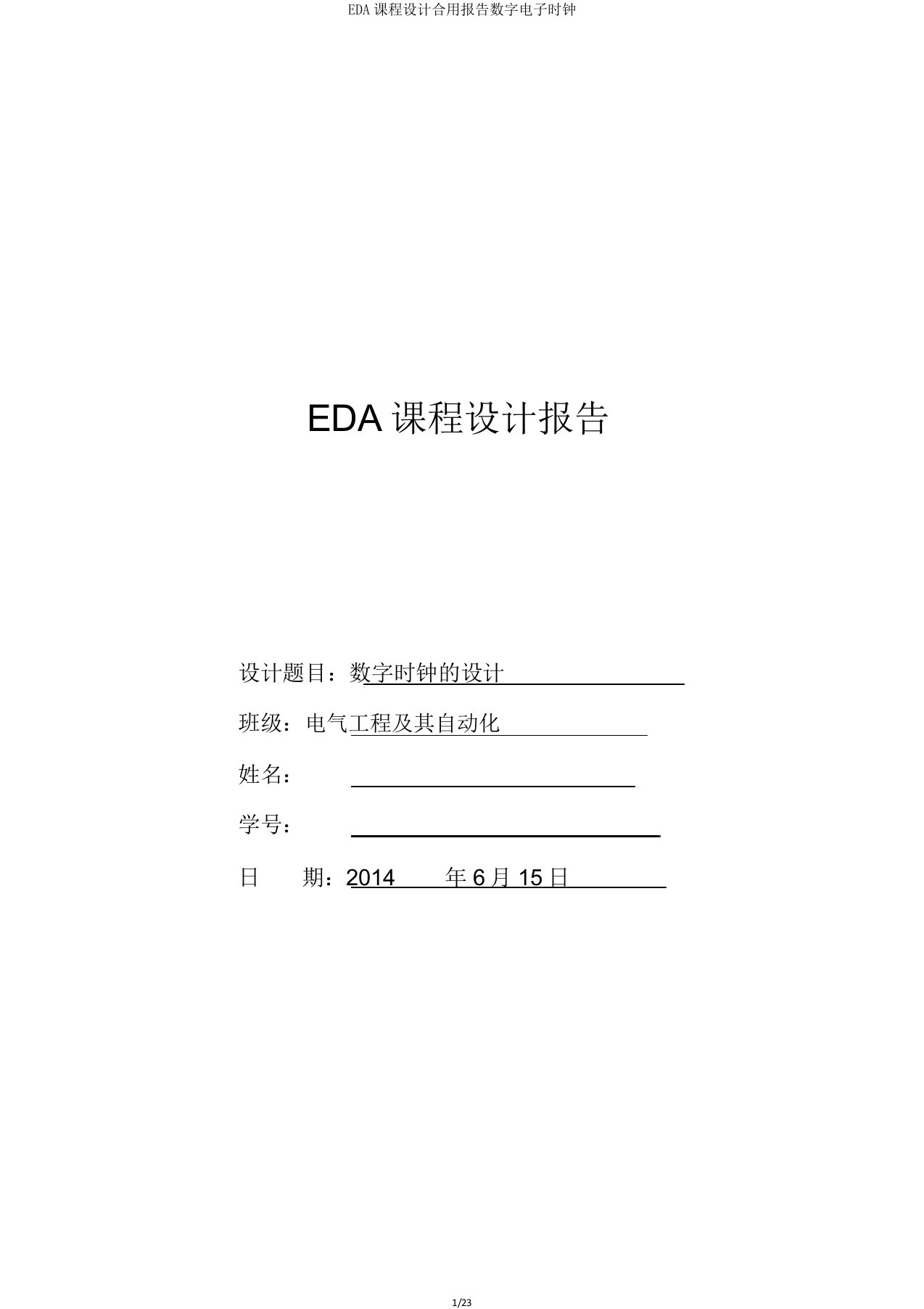 EDA课程设计实用报告数字电子时钟