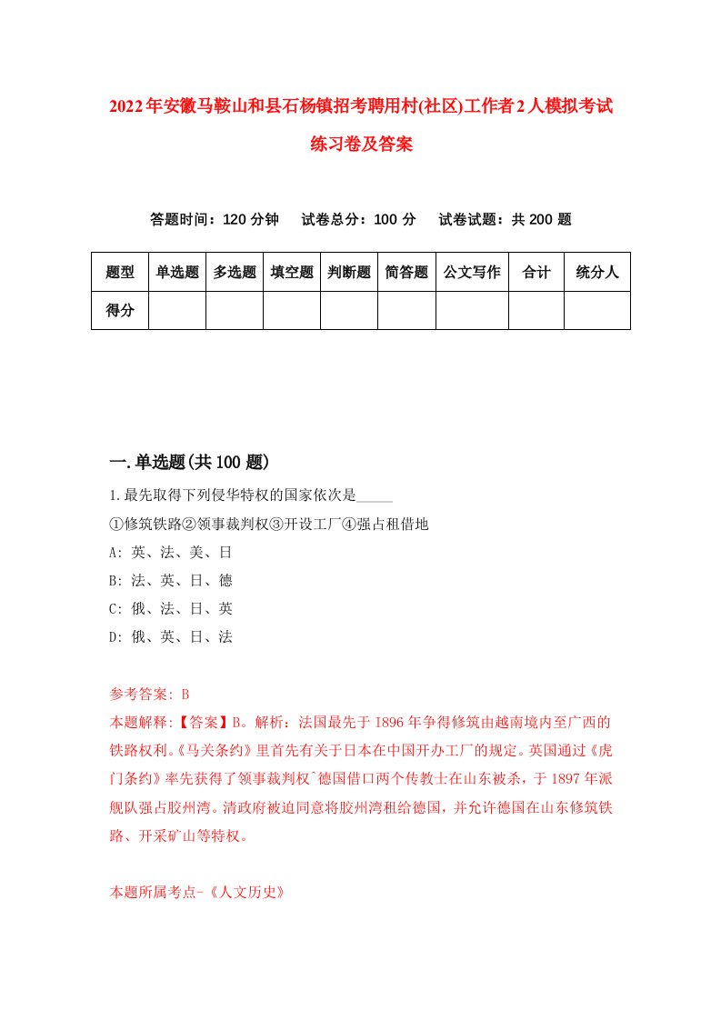 2022年安徽马鞍山和县石杨镇招考聘用村社区工作者2人模拟考试练习卷及答案第5套