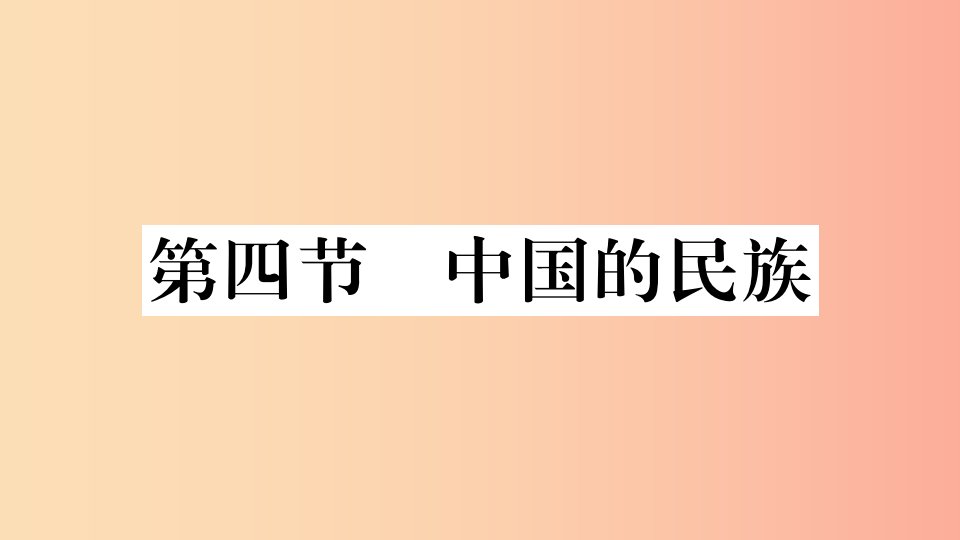 八年级地理上册第一章第四节中国的民族习题课件新版湘教版