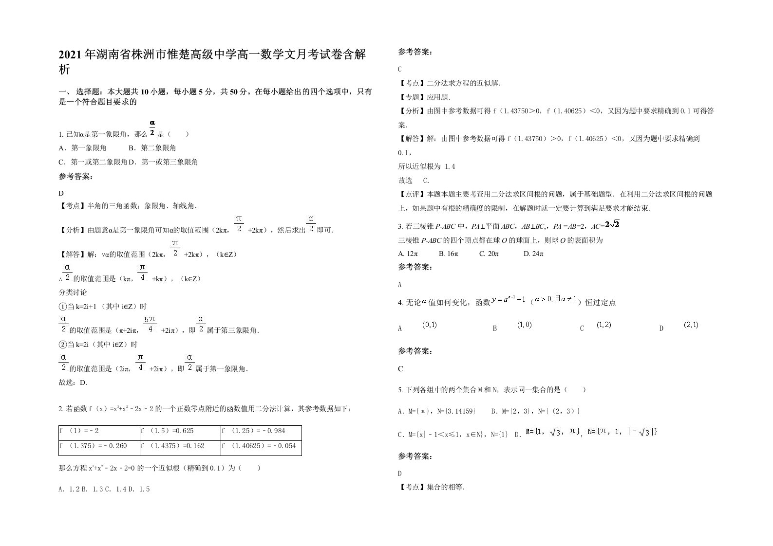 2021年湖南省株洲市惟楚高级中学高一数学文月考试卷含解析