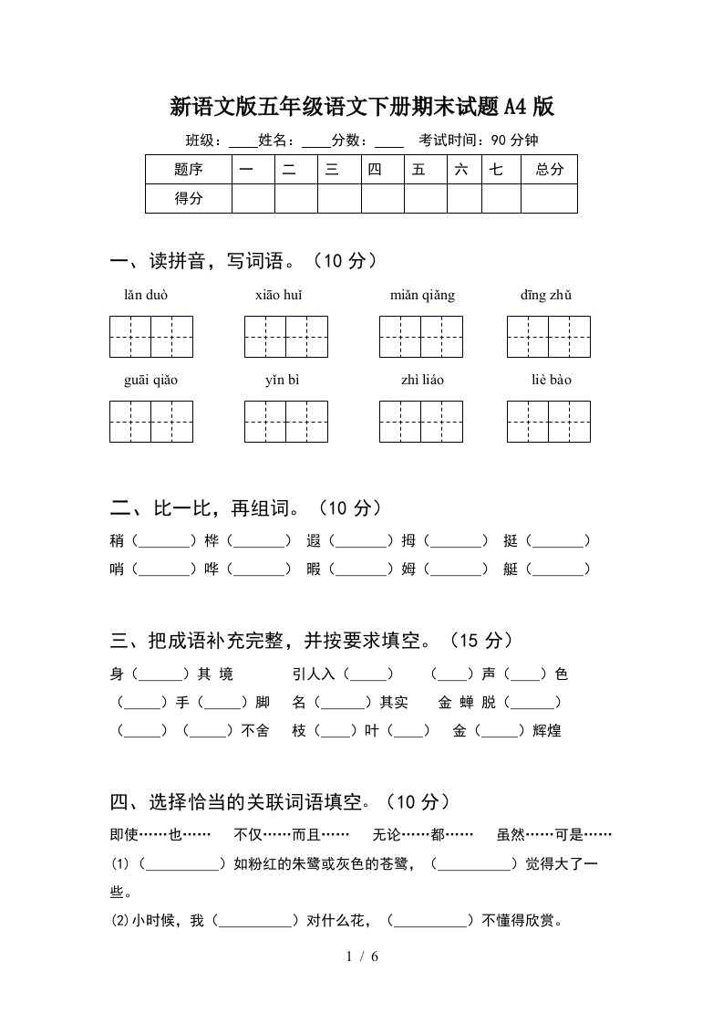 新语文版五年级语文下册期末试题A4版