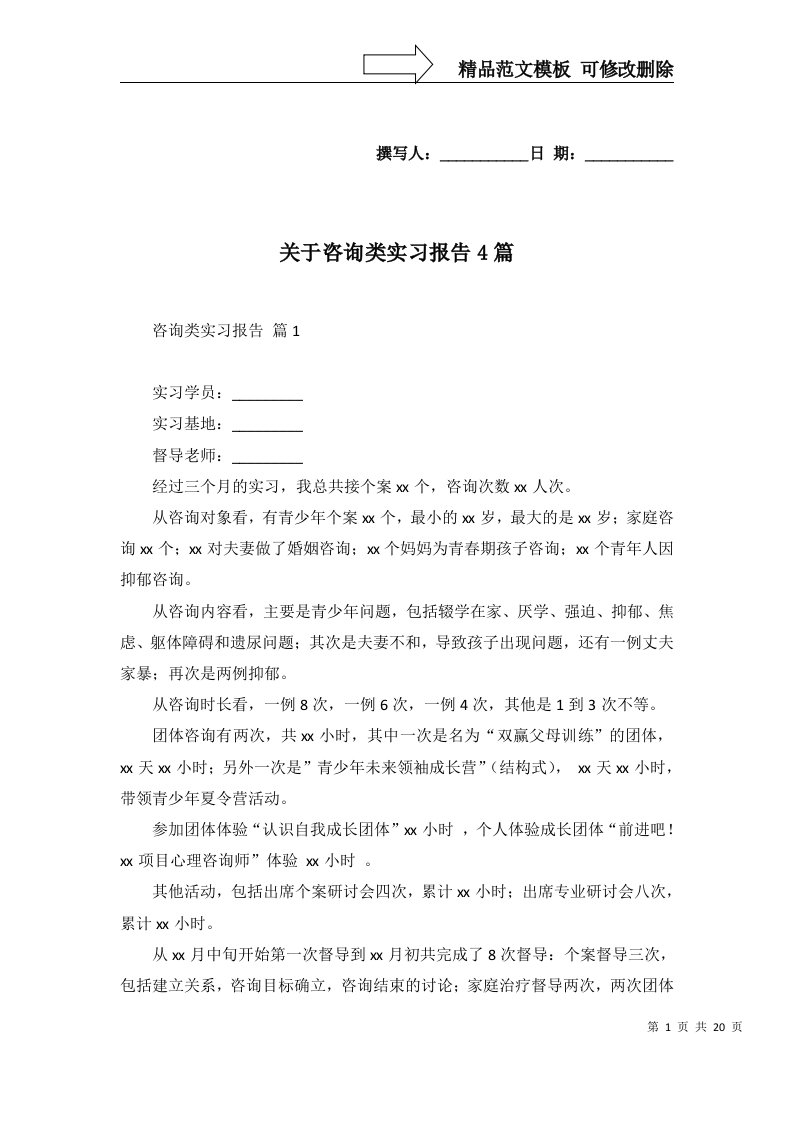 关于咨询类实习报告4篇