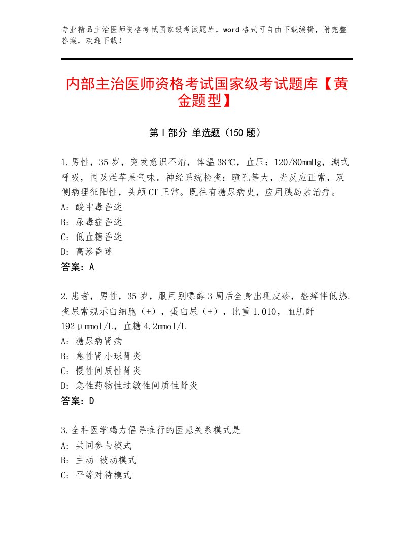 2023年主治医师资格考试国家级考试附精品答案