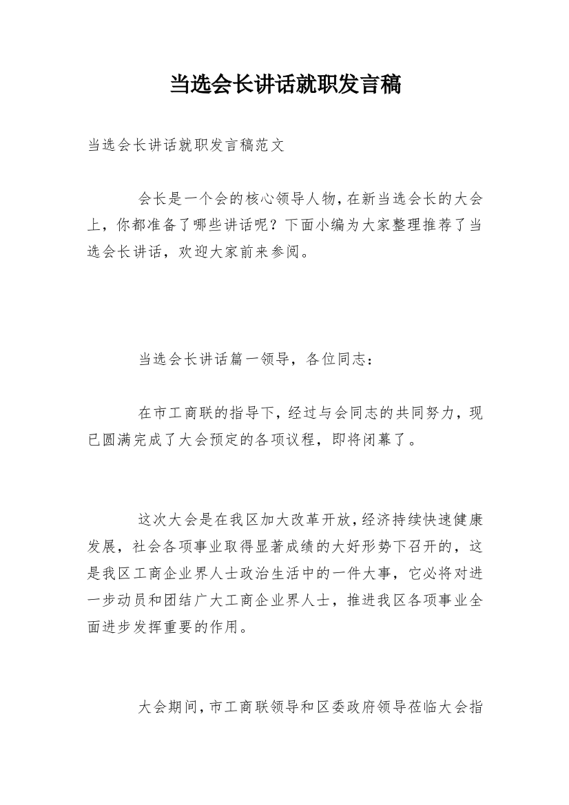 当选会长讲话就职发言稿