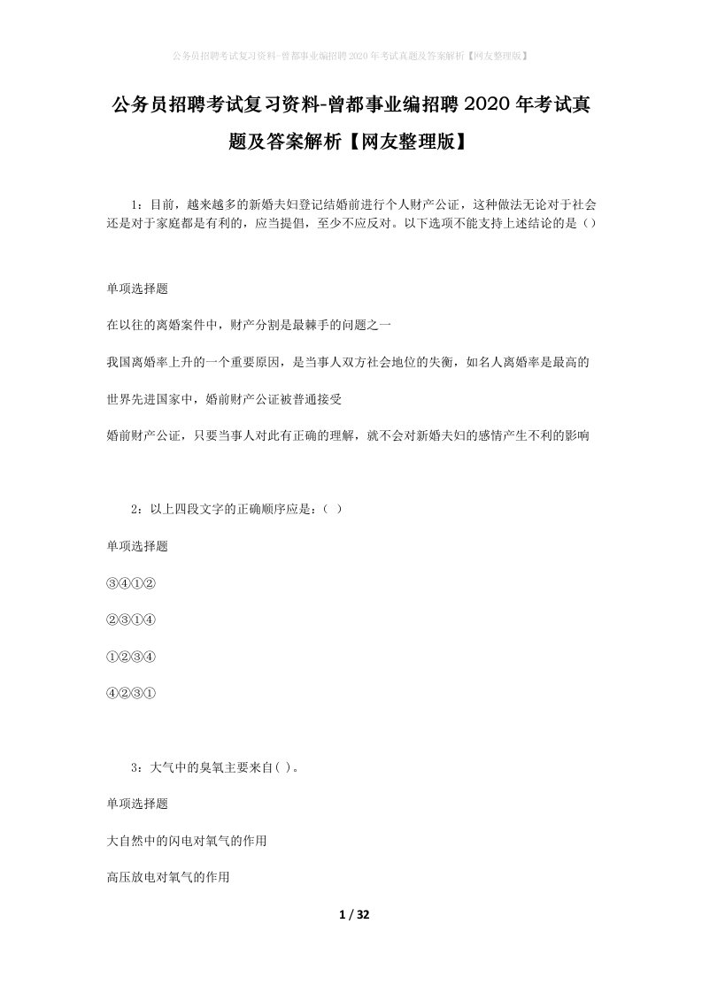 公务员招聘考试复习资料-曾都事业编招聘2020年考试真题及答案解析网友整理版