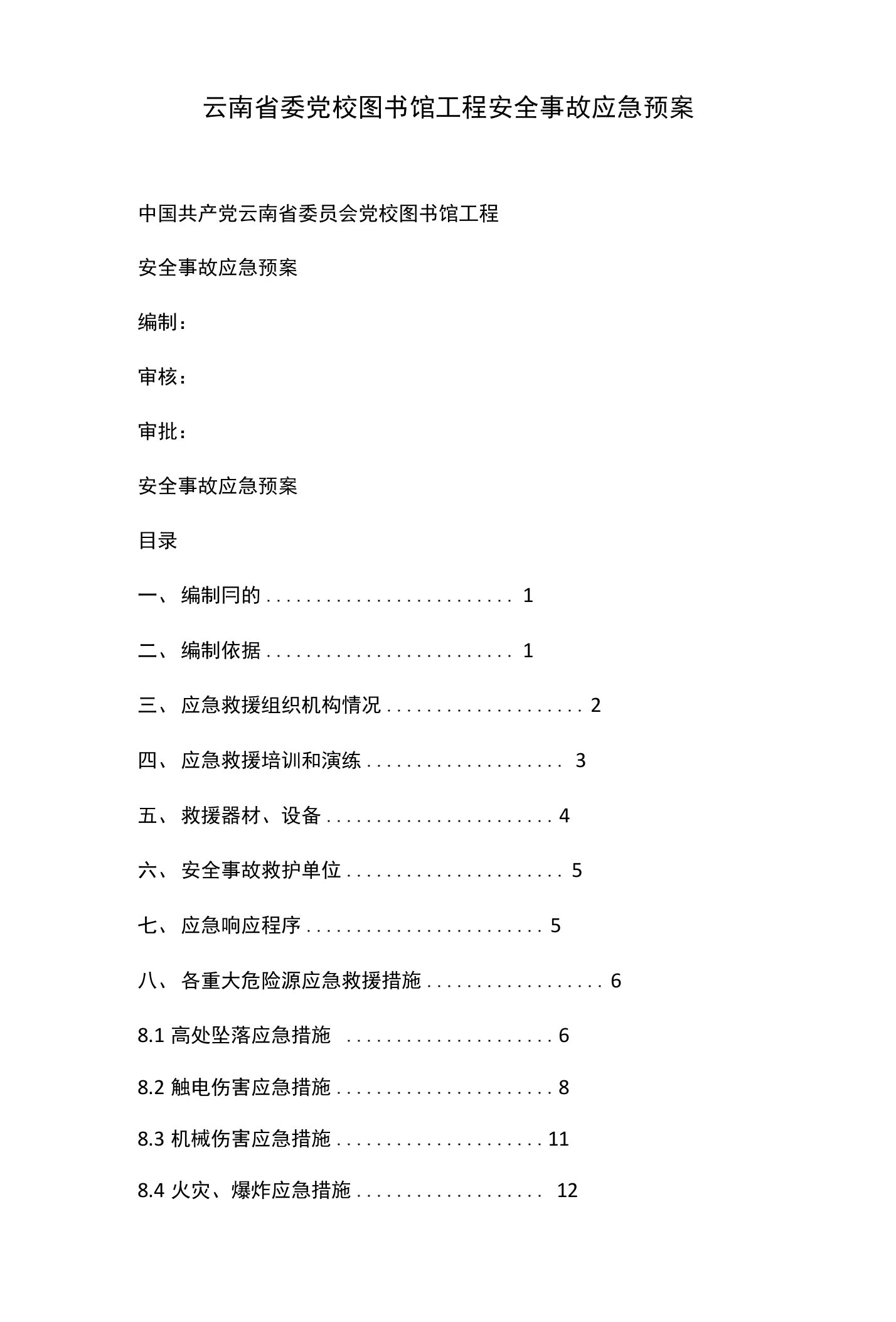 云南省委党校图书馆工程安全事故应急预案