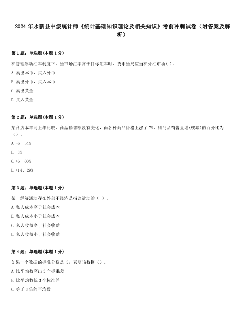 2024年永新县中级统计师《统计基础知识理论及相关知识》考前冲刺试卷（附答案及解析）