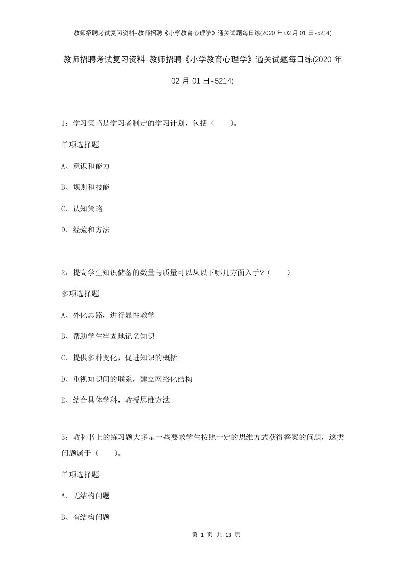 教师招聘考试复习资料-教师招聘小学教育心理学通关试题每日练2020年02月01日-5214