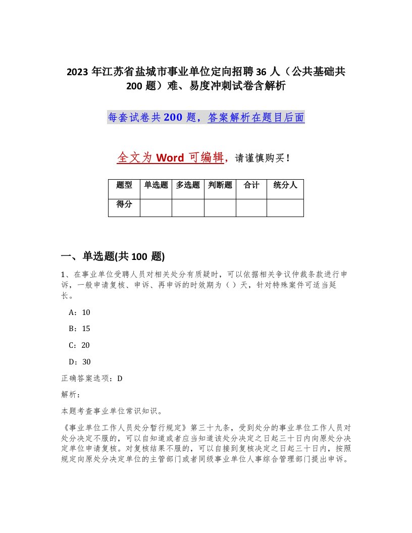 2023年江苏省盐城市事业单位定向招聘36人公共基础共200题难易度冲刺试卷含解析