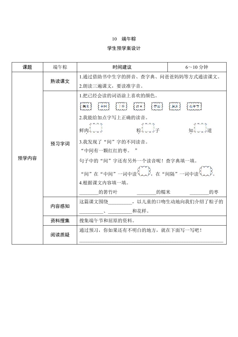 部编版小学语文一年级下册10《端午粽》预学案设计