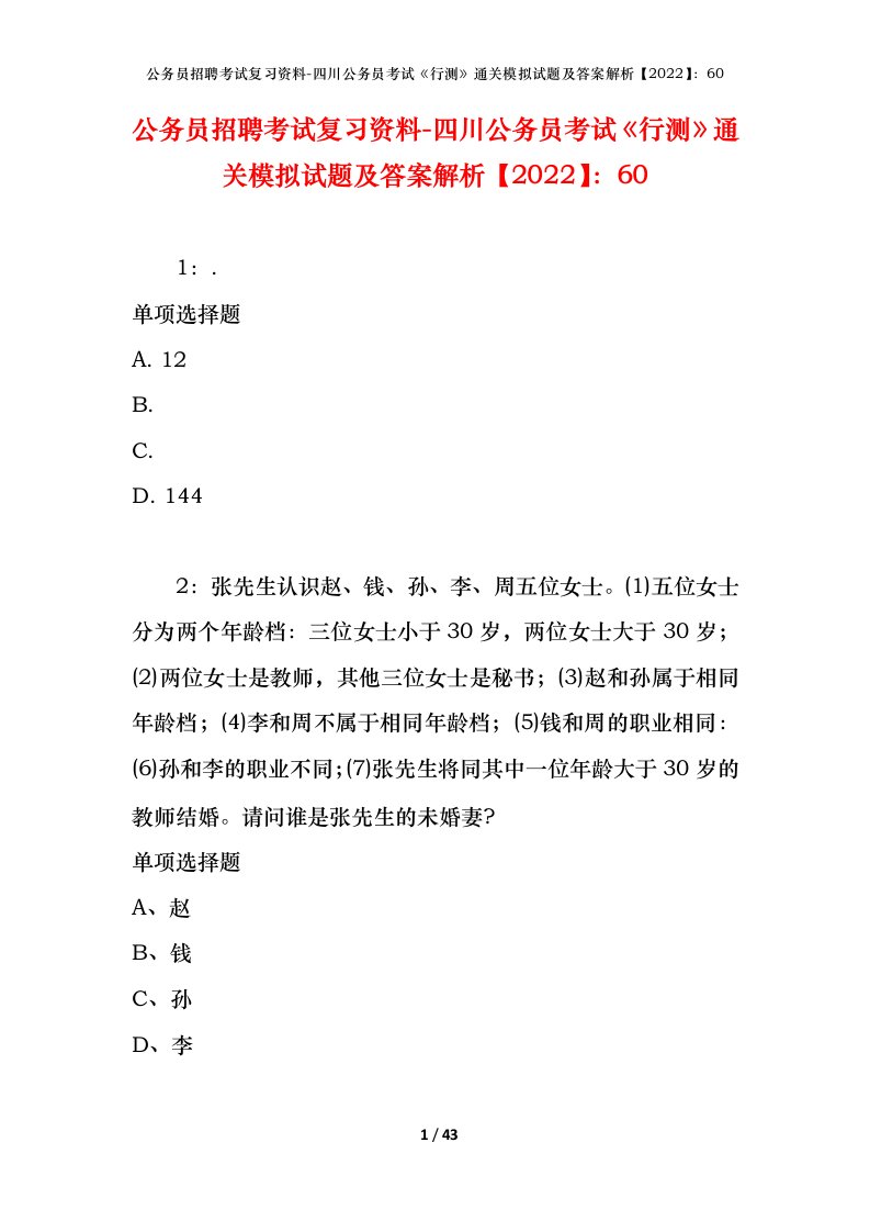 公务员招聘考试复习资料-四川公务员考试行测通关模拟试题及答案解析202260_1