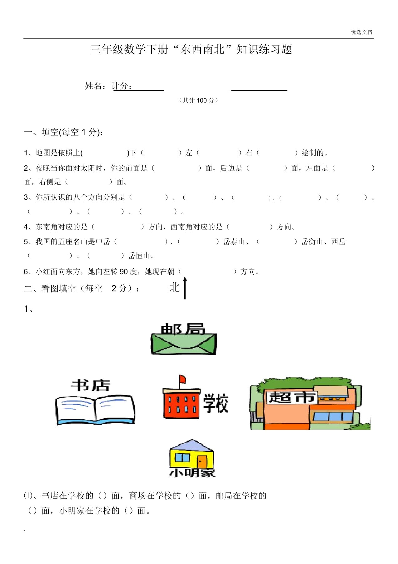 三年级数学东南西北练习题