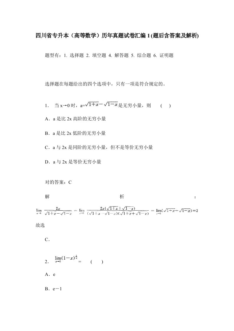 2023年四川省专升本高等数学历年真题试卷汇编1题后含答案及解析