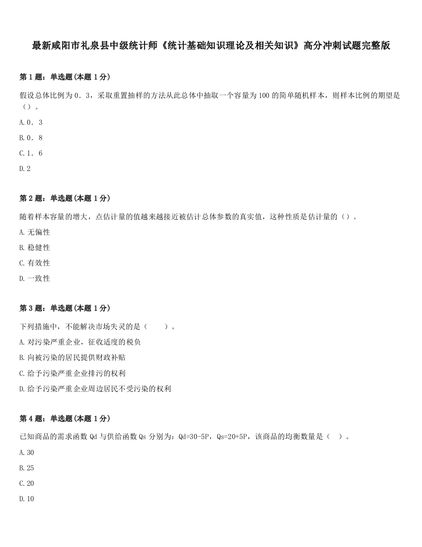 最新咸阳市礼泉县中级统计师《统计基础知识理论及相关知识》高分冲刺试题完整版