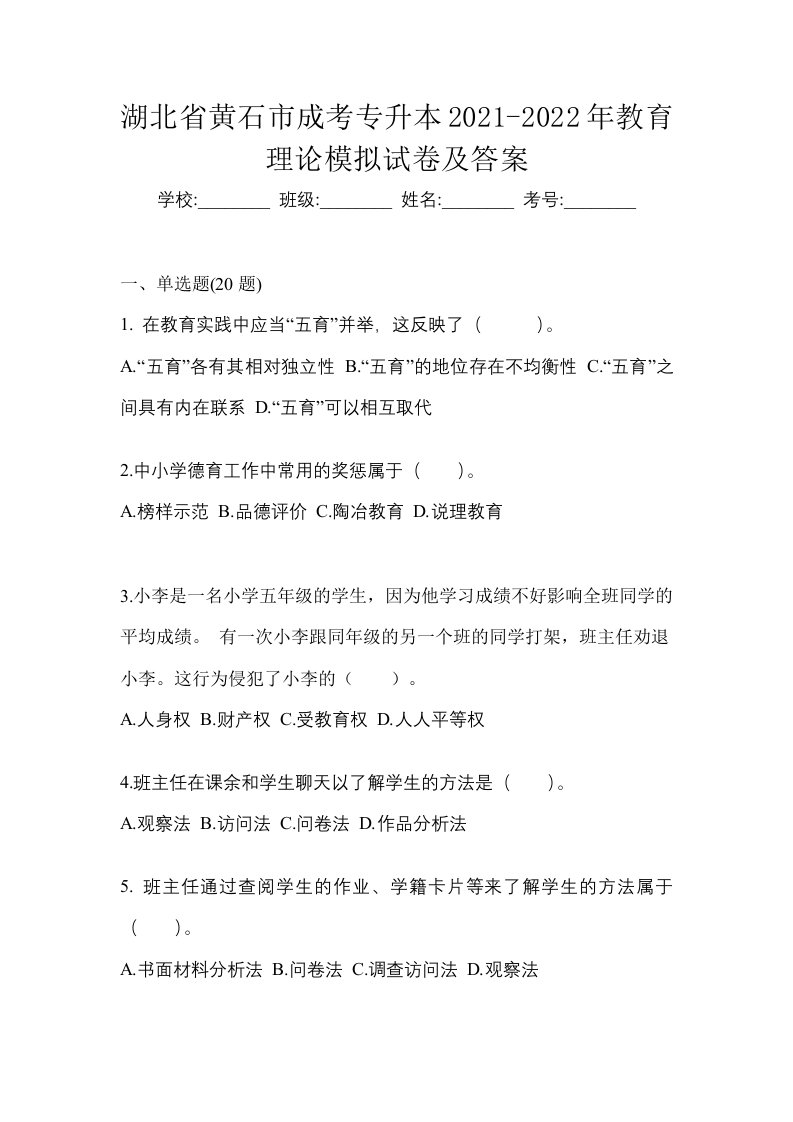 湖北省黄石市成考专升本2021-2022年教育理论模拟试卷及答案