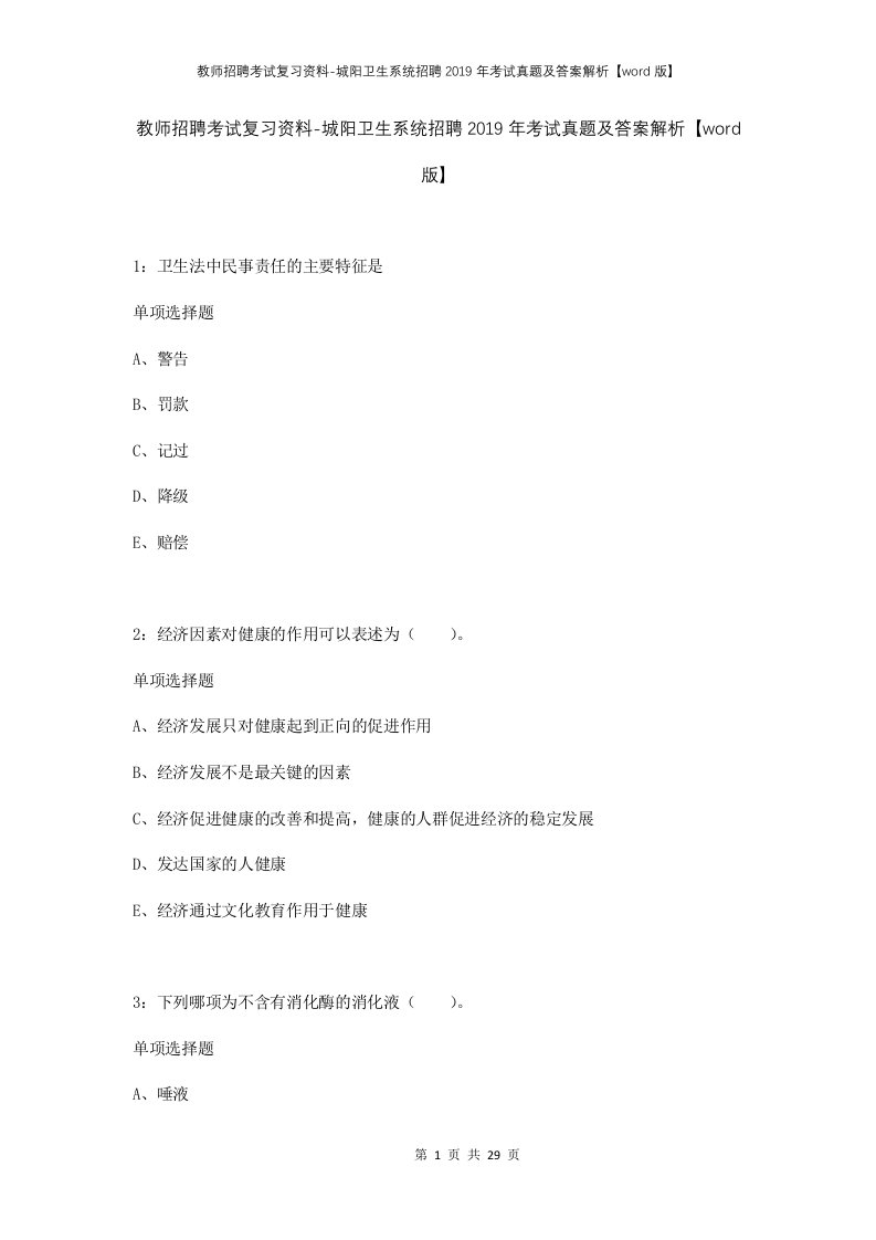 教师招聘考试复习资料-城阳卫生系统招聘2019年考试真题及答案解析word版