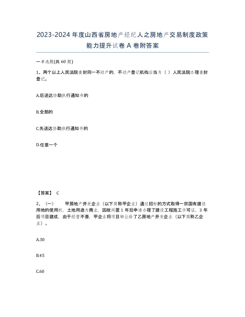 2023-2024年度山西省房地产经纪人之房地产交易制度政策能力提升试卷A卷附答案