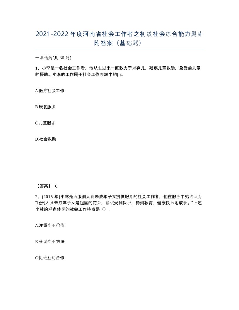 2021-2022年度河南省社会工作者之初级社会综合能力题库附答案基础题