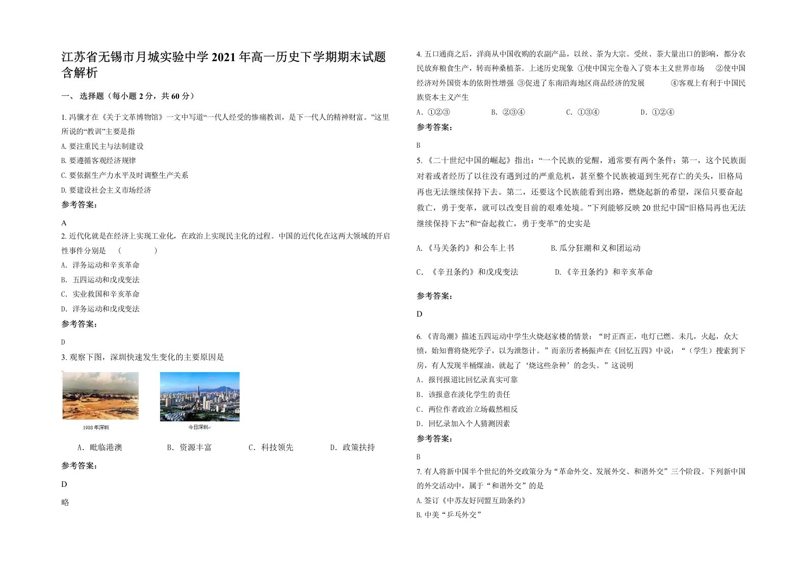 江苏省无锡市月城实验中学2021年高一历史下学期期末试题含解析