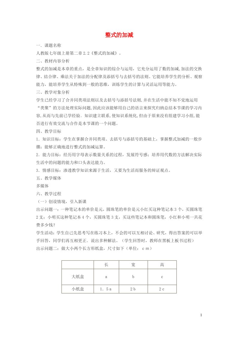 2021秋七年级数学上册第3章代数式3.6整式的加减1整式的加减教学设计新版苏科版