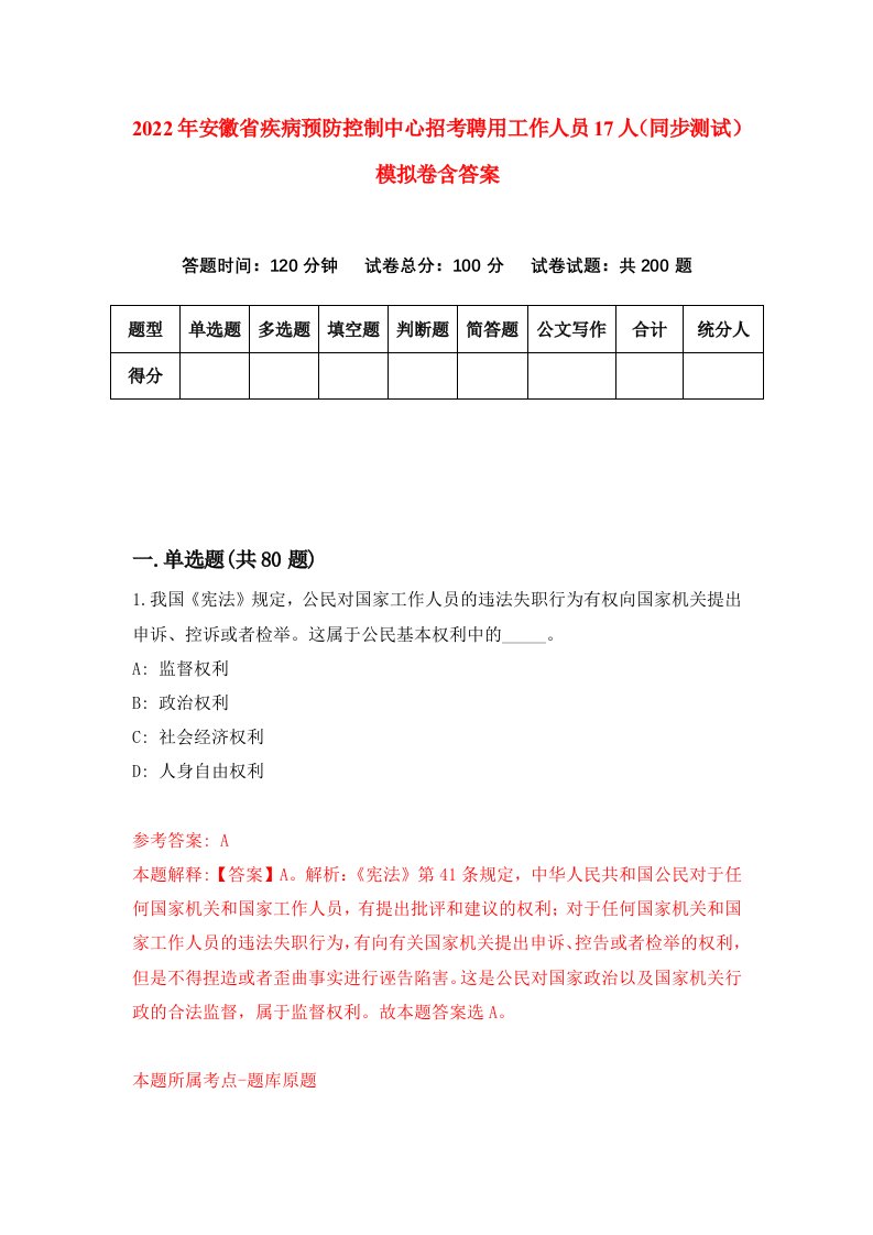 2022年安徽省疾病预防控制中心招考聘用工作人员17人同步测试模拟卷含答案0