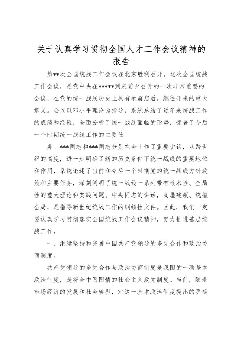 2022关于认真学习贯彻全国人才工作会议精神的报告