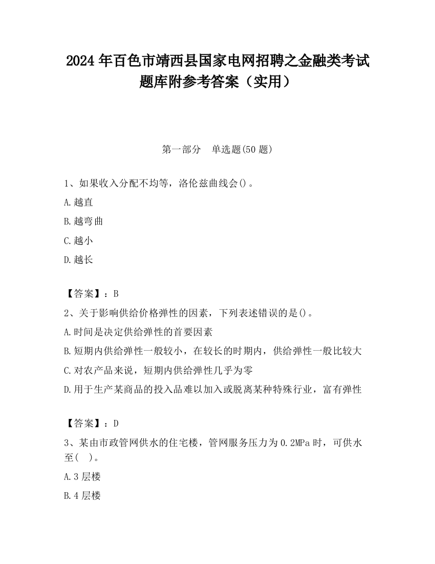 2024年百色市靖西县国家电网招聘之金融类考试题库附参考答案（实用）