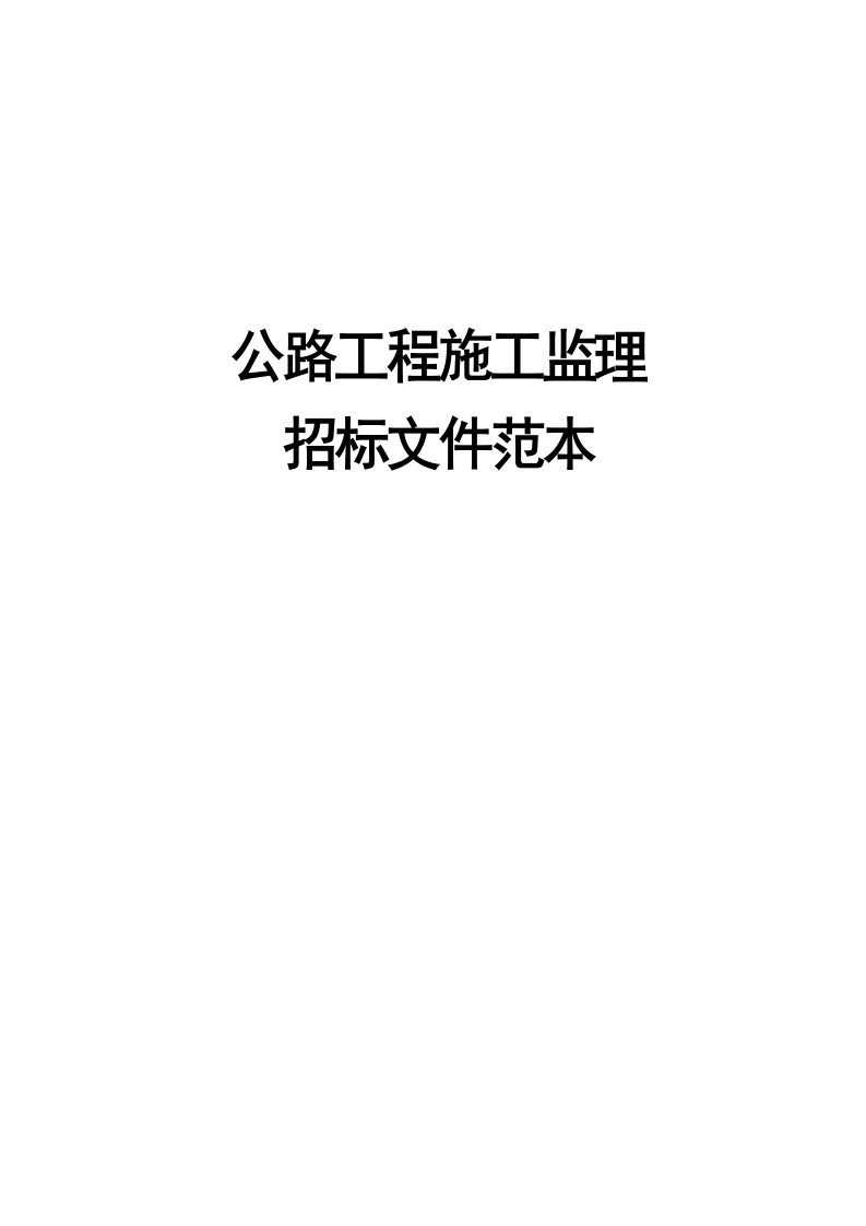 ud公路工程施工监理招标文件范本(交质监发[2008]557号)